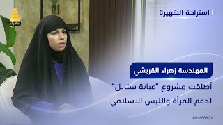 أطلقت مشروع “عباية ستايل” مع زوجها، لدعم المرأة واللبس الاسلامي.. زهراء القريشي تتحدث عن مشروعها