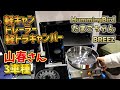 山春さんの軽キャンとキャンピングトレーラーと軽トラキャンパー