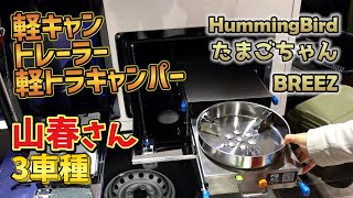 山春さんの軽キャンとキャンピングトレーラーと軽トラキャンパー