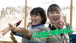 ANA Team HND Orchestra「風になりたい」（2023.7.2 Hagi-Iwami Airport）