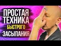 Как Быстро Уснуть При Бессоннице / Проблемы Со Сном, Прощайте!