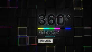 Заставка 360 Новости Рязань