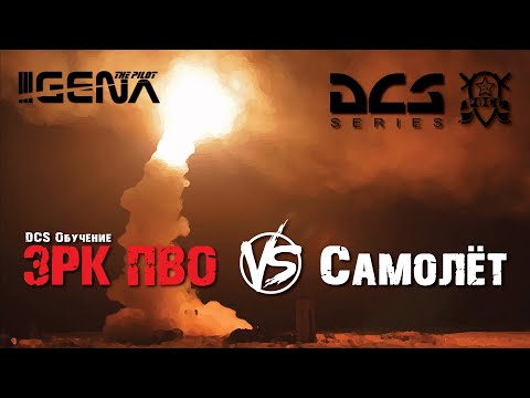 Видео: Оборона против ПВО I Манёвр Notch I #DCS World 2.5