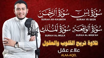 الرقية من القرآن لعلاج وتحصين البيت من السحر والعين-سورة يس والرحمن والواقعة والملك -القارئ علاء عقل