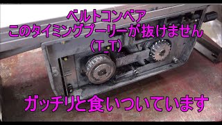 抜けないタイミングプーリー　炙っても、叩いても、こじっても抜けない　手製のギヤプーラー作るべ　3ない運動実地中　パーツフィーダー製作　parts feeder　楽しい機械工作