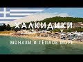 Халкидики. Монахи и тёплое море