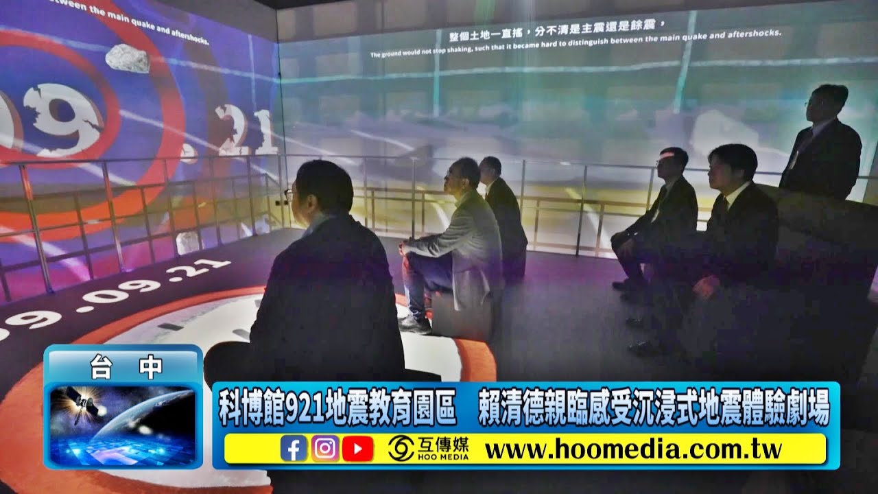 科博館921地震教育園區　賴清德親臨感受沉浸式地震體驗劇場