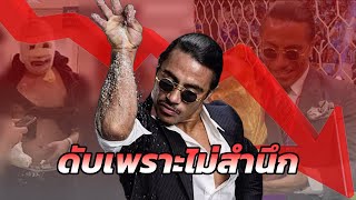Download Lagu Salt Bae: จากเชฟที่ไวรัลที่สุดในโลก สู่เจ้าของร้านดังที่แฟน ๆ จวกยับ MP3 Download Lagu Salt Bae: จากเชฟที่ไวรัลที่สุดในโลก สู่เจ้าของร้านดังที่แฟน ๆ จวกยับ MP3