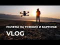 VLOG  FPV полеты на Тузколе и Бартогае | Открываем сезон