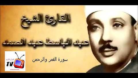 سورة القمر والرحمن @ الشيخ عبدالباسط عبدالصمد.mp