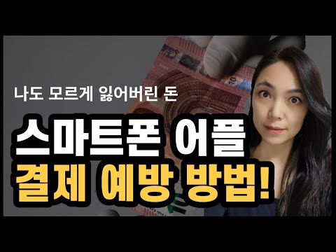 쳇GPT 스마트폰📱 어플 결제 예방하는 3가지 방법💥