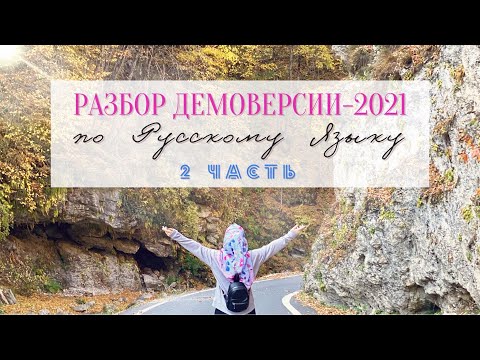 СУПЕРПОДРОБНЫЙ разбор Демоверсии ЕГЭ-2021 по Русскому языку: ЧАСТЬ 2