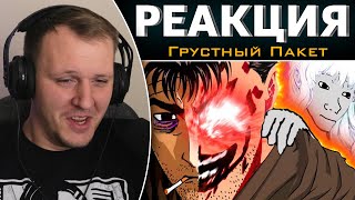 видео: ОБЗОР БЕРСЕРКА для нищих | Реакция на Грустный Пакет картинка: ОБЗОР БЕРСЕРКА для нищих | Реакция на Грустный Пакет