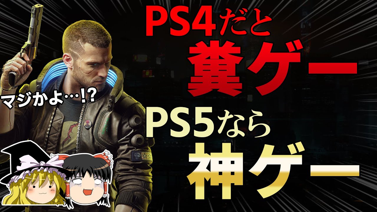 サイバーパンク77 Ps4とps5それぞれで遊んだときの比較まとめ Ps4で遊ぶとクソゲーで炎上 ゆっくり解説 Cyberpunk 77 クソゲー 糞ゲー Youtube
