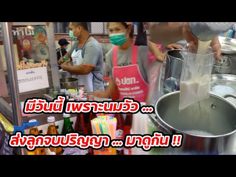 มาดูกัน!! ขายกาแฟโบราณ ส่งลูกจบปริญญา เพราะนมวัวแท้ๆ Thai Street food.