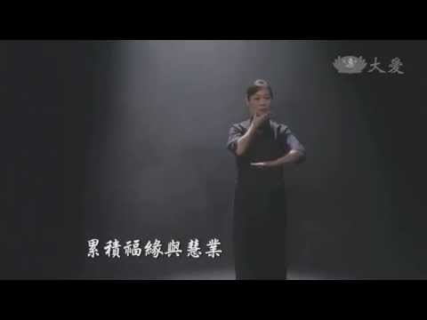 【妙手入經藏】20150121 - 三十七助道品 - 正思惟3-1