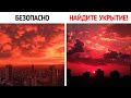 Если вы видите красное небо, не игнорируйте этот тревожный знак