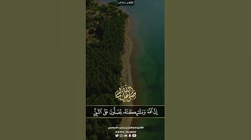 ( إن الله وملائكته يصلون على النبي ) بصوت القارئ سلطان بن محمد الدوسري