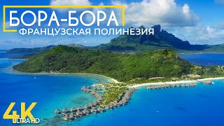 Бора Бора, Французская Полинезия - Туристический рай в Тихом Океане - Документальный фильм о природе