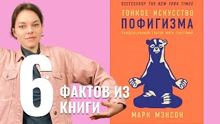 Тонкое искусство пофигизма: 6 основных мыслей