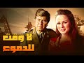 نجلاء فتحي حسين فهمي فيلم لا وقت للدموع كامل La Waqt Lildumue Full Movie HD نجلاء فتحي حسين فهمي فيلم لا وقت للدموع كامل La Waqt Lildumue Full Movie HD