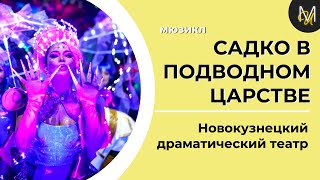 САДКО В ПОДВОДНОМ ЦАРСТВЕ | премьера мюзикла ТК Глеба Матвейчука в Новокузнецке