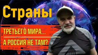 Страны третьего мира? А мы где? Разве не там?