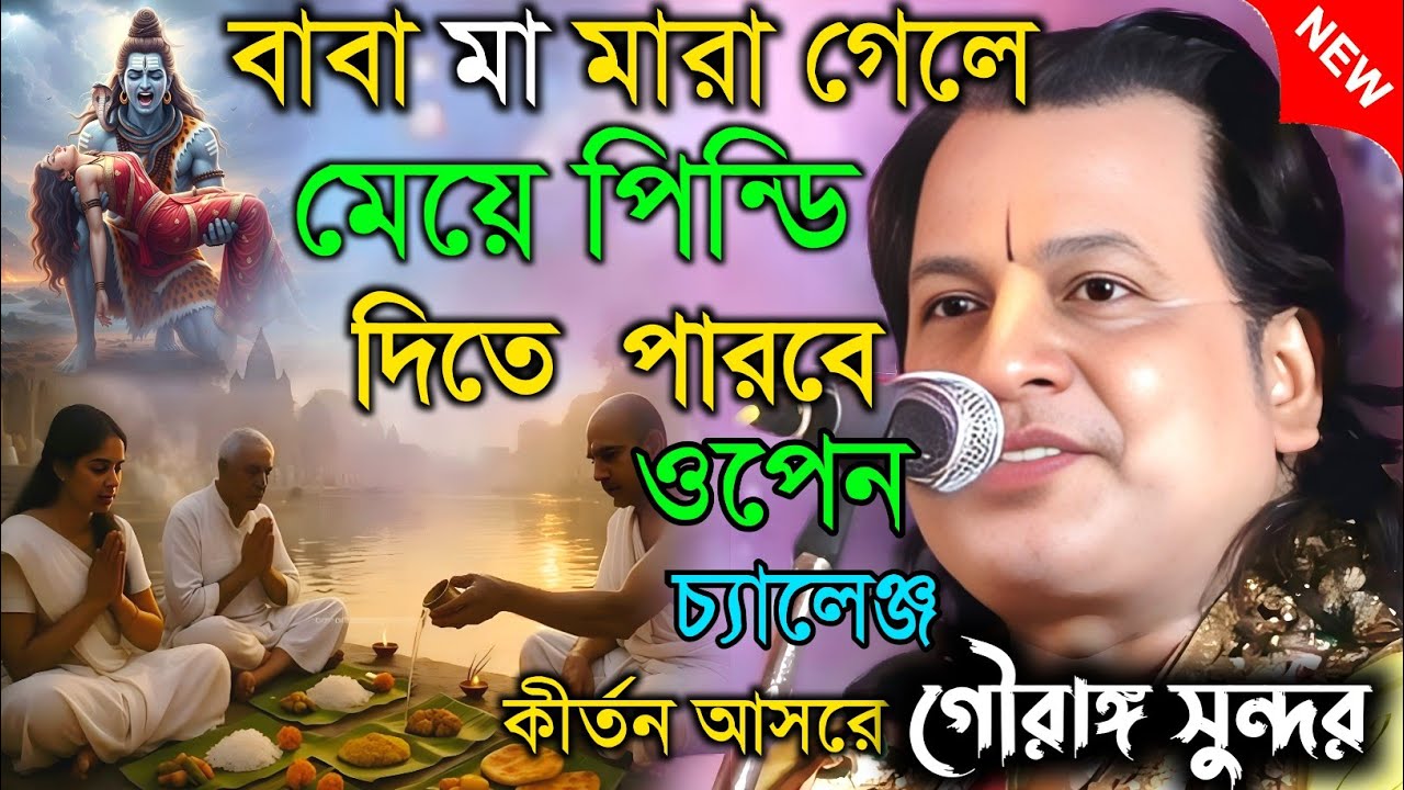 বাবা মা মারা গেলে মেয়ে পিন্ডি দিতে পারবে।ওপেন চ্যালেঞ্জ।কীর্তন আসরে Gouranga sundar|গৌরাঙ্গ সুন্দর