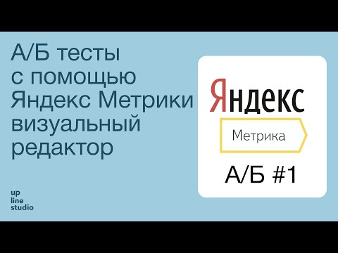 А/Б тесты с помощью Яндекс Метрики - визуальный редактор