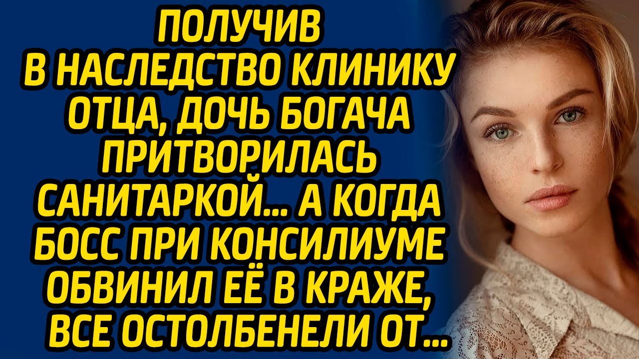 Получив в наследство клинику отца, дочь богача притворилась санитаркой… А когда босс при консилиуме.