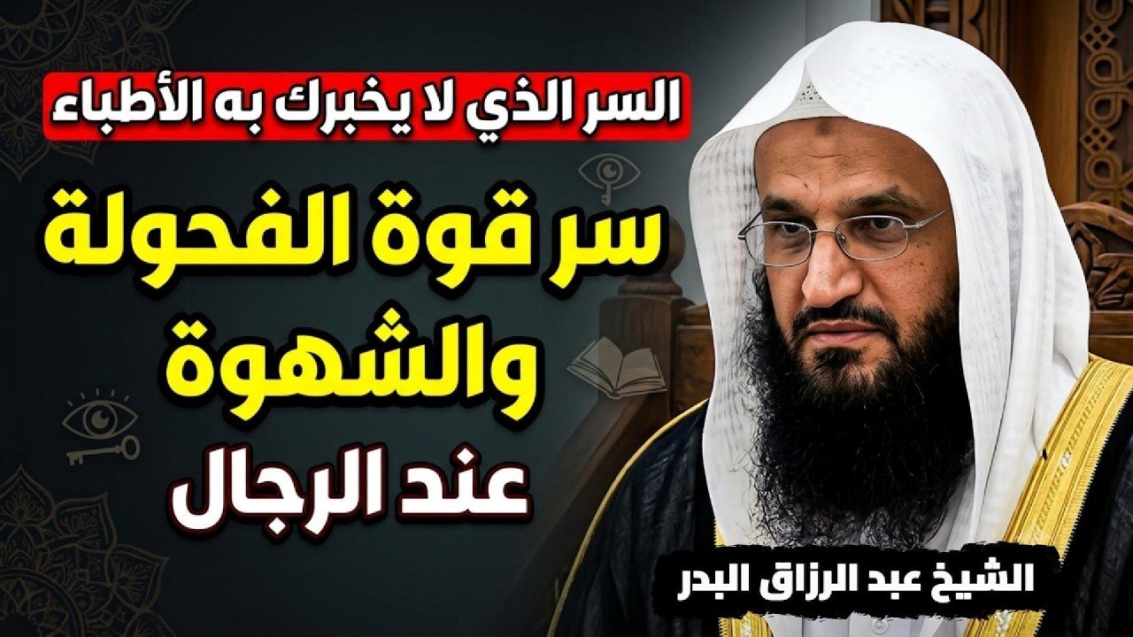 شيء واحد يخفيه الأطباء عنك لزيادة فحولتك وقوتك الذكورية | فضيلة الشيخ عبد الرزاق البدر