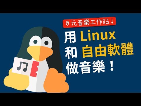 Linux 系統真的能做音樂嗎？0 元音樂工作站大挑戰！