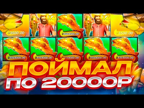 Видео: ПОЙМАЛ БОНУСКУ ПО 20.000Р! Рекордные ЗАНОСЫ НЕДЕЛИ В Big Bass Splash!