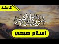 سورة ابراهيم كامله   تلاوة هادئه   اسلام صبحي                 