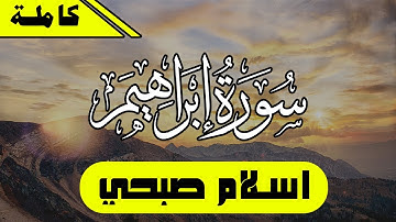 سورة ابراهيم كامله - تلاوة هادئه | اسلام صبحي || Surah Ibrahim