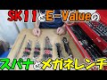 【神サブ119】整備工具セットに追加したいSK11とE Valueのスパナとメガネレンチ