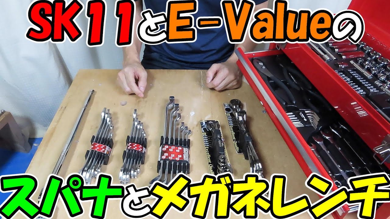 神サブ114】激安12,000円！E-Value整備工具セットEST-1682REを解説