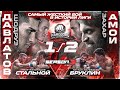 Бруклин VS Стальной - ПОЛУФИНАЛ. Амои VS Шодруз. Бридов. Никулин. Косырев VS Пилипенко. Вызов Джанго