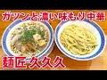 【麺匠 久久久(サンキュー)】ガツンと濃い味もり中華！【静岡市葵区】