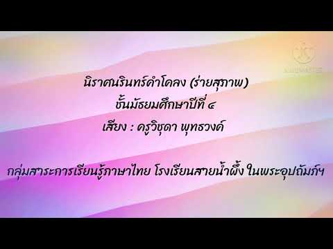 นิราศนรินทร์คำโคลง (การอ่านทำนองร่าย) ชั้นม.4