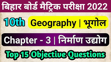 Class 10 Geography chapter 3 (निर्माण उद्योग) Objective Question | Geography vvi objective question