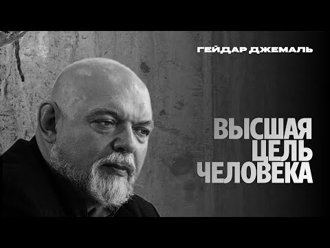 Высшая цель человека