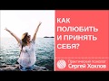 Как полюбить и принять себя?