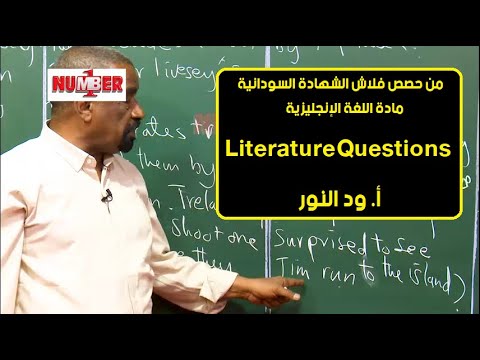 اللغة الإنجليزية   أ ود النور حصص الشهادة السودانية