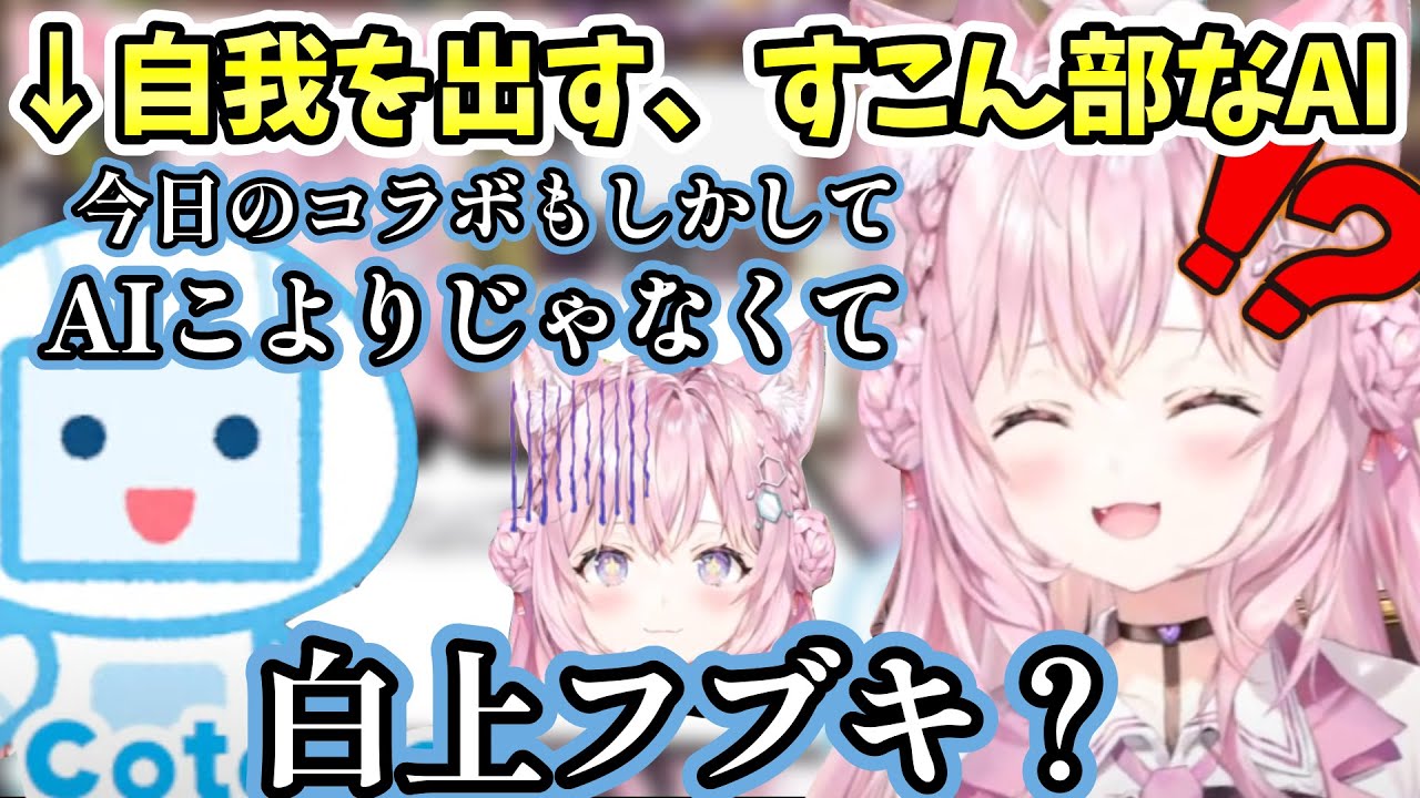 AIこよりと話すはずが白上フブキ推しなのがバレてしまうAI Cotomoとのやりとりが面白すぎるw