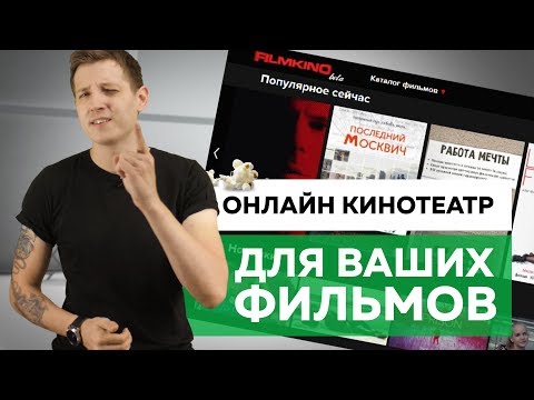 Онлайн кинотеатр для ВАШИХ ФИЛЬМОВ!