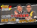 【理財總動員】ep10 2021年十大明星產業！MINI LED和RFFE+WIFI ｜謝孟哲｜連乾文｜GMoney