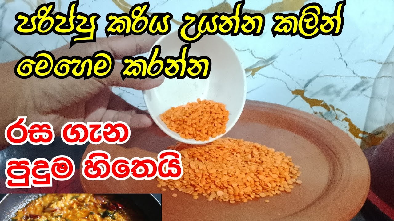 පරිප්පු උයන්න කලින් මෙහෙම කරන්න ..රස ගැන ඔයා පුදුම වෙයි/ parippu currya/ dhal recipe in sinhla