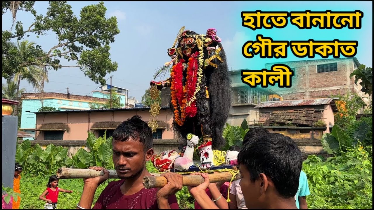 হাতে বানানো গৌড় ডাকাত কালী | Dakat Kali 2025 | Bama Kali 2025 | Kali thakur 2025 | Boro Maa 2025