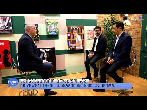 #ForbesTalks - საინვესტიციო პლატფორმაზე აშშ-ის საფონდო ბირჟებზე ინვესტირება $1-დანაა შესაძლებელი